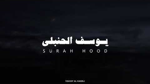 سورة هود بصوت القارئ يوسف الحنبلي بدون علانات