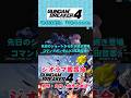 コマンドー再現 #ガンブレ4 #ガンダムブレイカー4 #切り抜き #ガーグァ部隊🦆 #Shorts #shorts