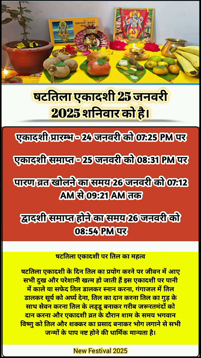 षटतिला एकादशी 2025 जानें तिथि एवं पारण समय‌ || #shattilaekadashikabhai #ekadashi #motivation #sort