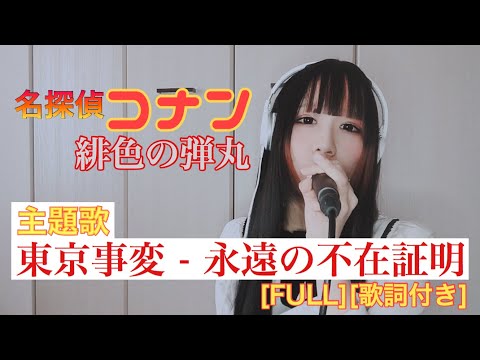 【FULL・歌詞付き】永遠の不在証明/東京事変(cover)【劇場版名探偵コナン/緋色の弾丸】