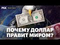 Конец эры доллара: как американская валюта стала главной и закончится ли это? Рынки. Разбор