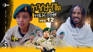 ቲቲዬ እና ጠንቋዩ ኮንስታብል ሲትኮም ክፍል 12 ፣ Constable Episode 12,