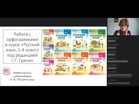Работа с орфограммами в курсе «Русский язык. 1—4 классы» под редакцией Г.Г. Граник