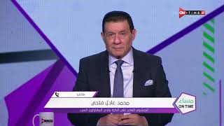 مساء ONTime - محمد عادل فتحي: اللعب بشكل مفتوح أمام الأهلي قد يكلفنا الخسارة بنتيجة كبيرة