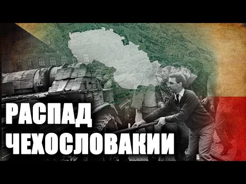 Почему распалась Чехословакия? [1/2]