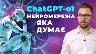 картинка: ChatGPT o1. Нейромережа яка вміє думати. Можливості ChatGPT o1 від OpenAI. Написання промптів для ШІ