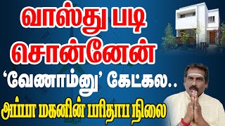 Don't listen to me, I told you according to Vastu.. The sad situation of the father and son | Vas... screenshot 4