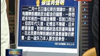 03102015 頭家來開講 爆扁收獻金 炸傷民進黨! 藍營看笑話 發言人爆料 小英怎收殘局 照顧父母比參選重要! 綠委向陳致中建言! 2012陳致中參選 綠掉一席! 再參選派系夾擊