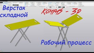 картинка: Компас 3D - Верстак складной (запись стрима). Folding workbench