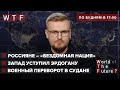 США делают Россию изгоем / Запад уступил Эрдогану / Военный переворот в Судане | WTF