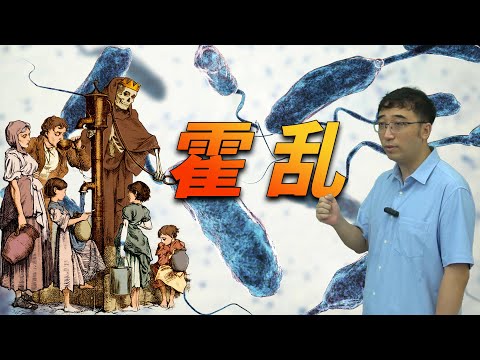 霍乱会在中国大流行吗？人类为何无法消灭霍乱？