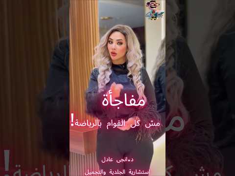 الرياضة مش كفاية اعرفي البديل للقوام المثالي  اهلا يا دكتور