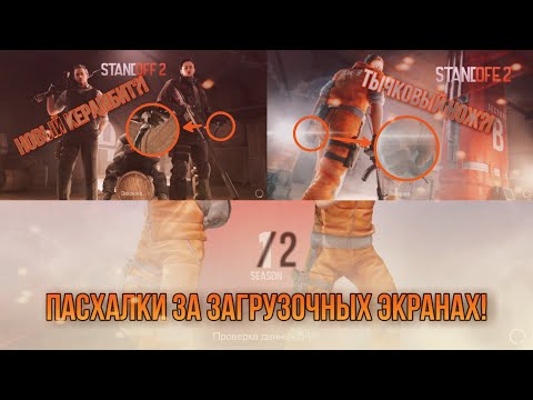 Видео: Все пасхахлки на загрузочных экранах в Standoff 2!