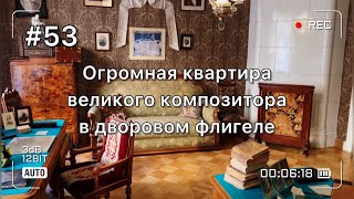 Смотрим старинную квартиру великого композитора Н.А. Римского-Корсакова