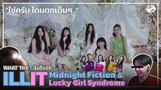 What the ฉันรีแอค | ILLIT ' Midnight Fiction & Lucky Girl Syndrome ' Song Reaction