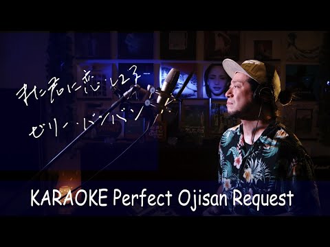 また君に恋してる ビリー・バンバン カラオケ100点おじさん Unplugged cover フル歌詞