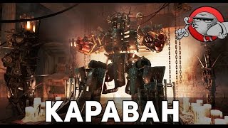 Fallout 4 Automatron #1 - Караван