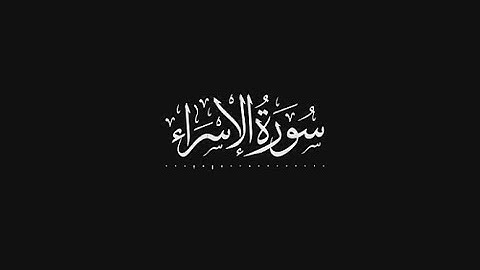 ماتيسر من سورة الإسراء بصوت القارئ ياسر الدوسري
