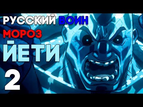 Видео: Agents of Mayhem Прохождение на русском Часть 2 ► Йети ► РУССКИЙ ГЕРОЙ МОРОЗ