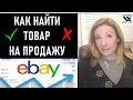 7 Простых шагов Как найти 1ый товар на продажу на ebay