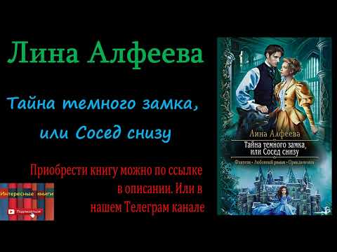 Книга: Лина Алфеева - Тайна темного замка, или Сосед снизу