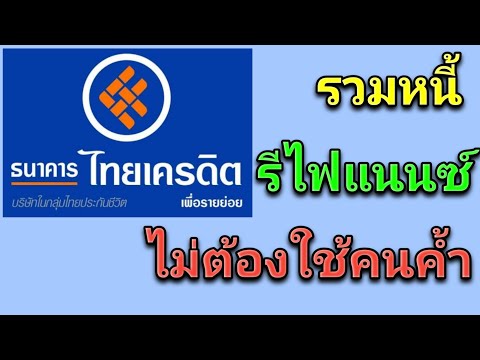 สินเชื่อรถวามหนี้ รีไฟแนนซ์ ธนาคารไทยเครดิต วงเงินสูงสุด 2ล้านบาท ผ่อนนาน 60เดือน ไม่ต้องใช้คนค้ำ