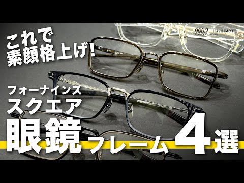 999.9（フォーナインズ） WORKeシリーズ メガネフレーム（スクエア型） 日本のメガネを世に知らしめた「999.9（フォーナインズ）」の凄