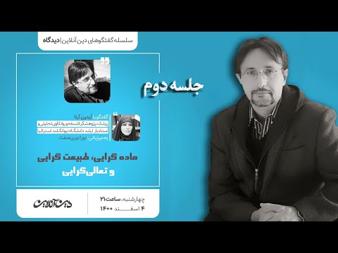 گفتگو با آیدین آرتا پرسش از ماده گرایی و تبیین تعالی گرایی ۲