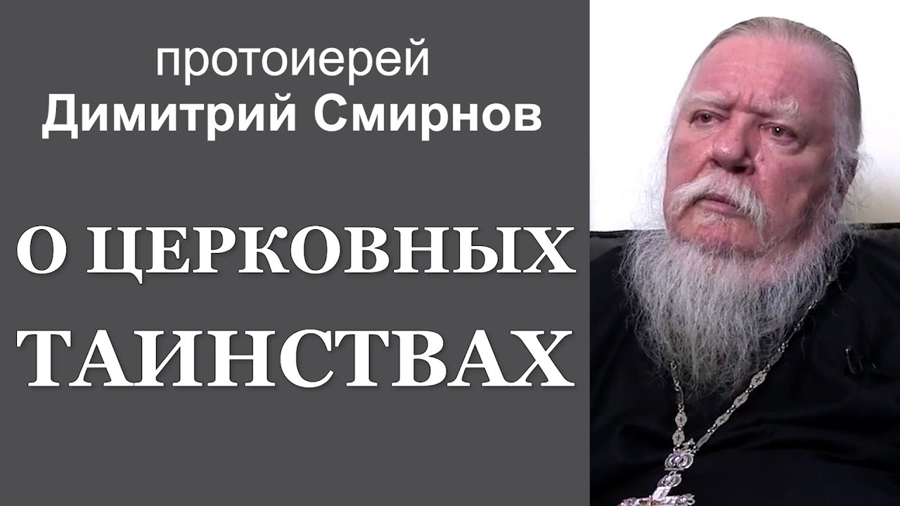 О церковных Таинствах. Протоиерей Димитрий Смирнов - YouTube