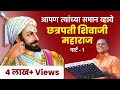 Avinash Dharmadhikari | Chhatrapati Shivaji Maharaj [PART 1] | Apan Tyanchya Saman Vhave