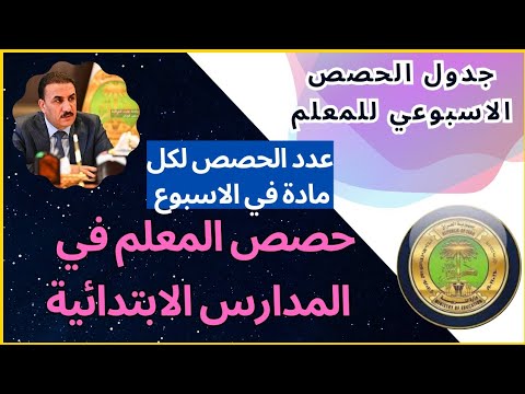 توزيع حصص الدروس للمرحلة الابتدائية لجميع الصفوف
