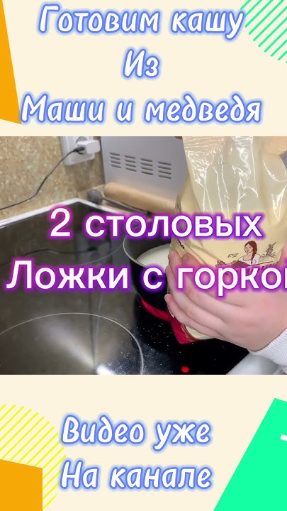 Готовим кашу из Маши и медведь,полное видео на канале #еда #мультик # ...