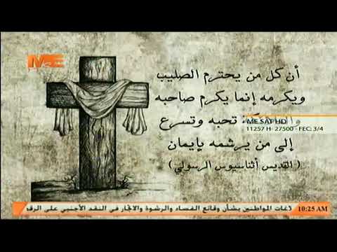 أن كل من يحترم الصليب ويكرمه إنما يكرم صاحبه والملائكة تحبه وتسرع إلى من يرشمه بإيمان