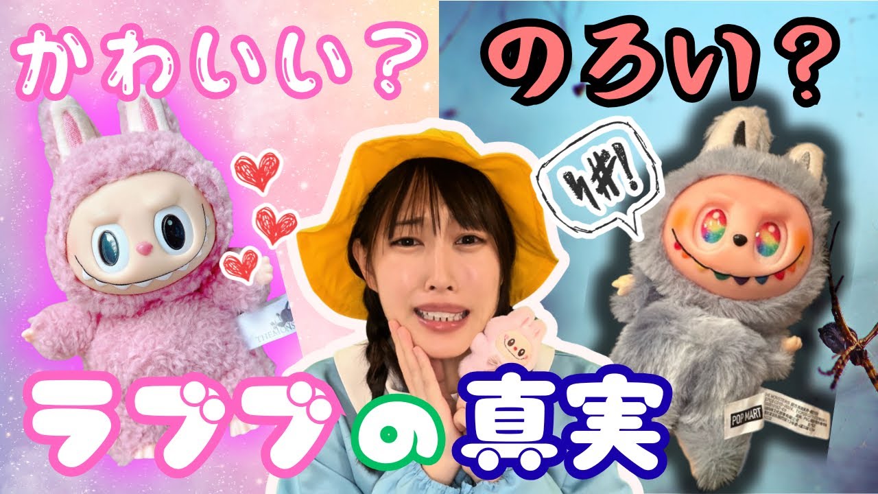 異世界】はやりのラブブ、実は呪われてる、、？？好きか嫌いか見える