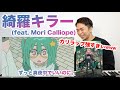 『綺羅キラー (feat. Mori Calliope)』ずっと真夜中でいいのに。【考察&リアクション動画】