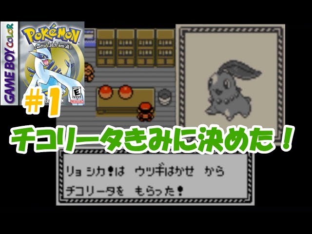 ポケモン金銀vcの銀 1 チコリータ 難易度very Hard キミにきめた Youtube