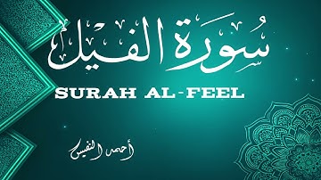 سورة الفيل - أحمد النفيس Surah Al-Feel - Ahmad Al-Nufais