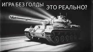 видео: ИГРА БЕЗ ГГОЛДЫ - ЭТО РЕАЛЬНО? картинка: ИГРА БЕЗ ГГОЛДЫ - ЭТО РЕАЛЬНО?
