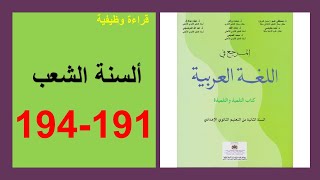 ألسنة الشعب 191 و192 و193 و194 المرجع في اللغة العربية الثانية إعدادي