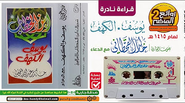 سورتي يـوسف و الكهـف / للقارئ || خالد القحـطاني / قراءة خـاشعـة لعام 1415 هـ