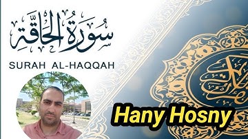 عندما يلتقى جمال الصوت مع روعة التلاوة سورة | الحاقة | كاملة القارئ هانى حسنى surat_alhaaqa