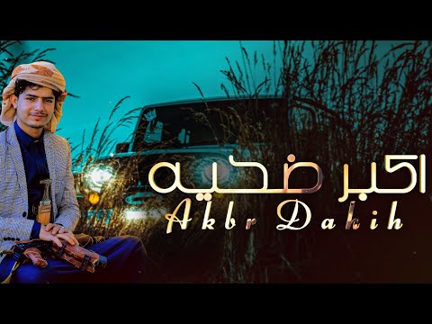 جديد اكبر ضحيه اداء والحان عزالدين الداوي Azaalidiyn AL Daawy