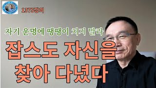 1375강의. 잡스도 자신을 찾아다녔다, 운명에 땡땡이 치지 말라, 미래학 강의, 인문 명리학 강의Human…