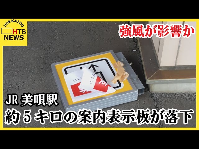 JR美唄駅ホームで重さ約5Kgのエレベーター案内表示板が落下 けが人