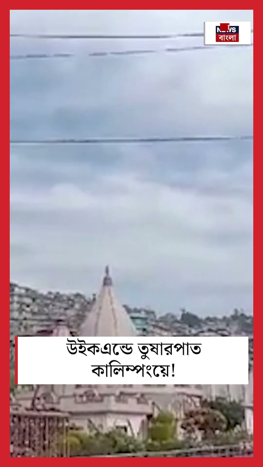 উইকএন্ডে তুষারপাত Kalimpong এ! #shorts