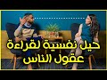ما وراء الابتسامة المزيفة 8 حيل نفسية لقراءة عقول الناس 