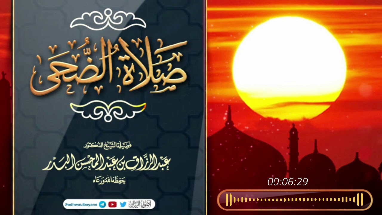صلاة الضحى/فضيلة الشيخ عبد الرزاق البدر حفظه الله