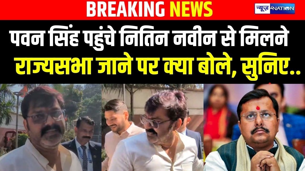 Pawan Singh  जाएंगे राज्यसभा? दिल्ली में बीजेपी के राष्ट्रीय अध्यक्ष Nitin Nabin से मुलाकात, क्या