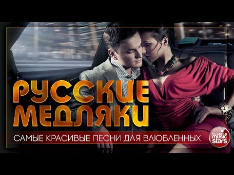 РУССКИЕ МЕДЛЯКИ ❤ САМЫЕ КРАСИВЫЕ И НЕЖНЫЕ ПЕСНИ ДЛЯ ВЛЮБЛЕННЫХ ❤