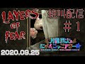 【Layers of Fear】#01 片霧烈火のゲーム絶叫配信【ホラゲこわい】